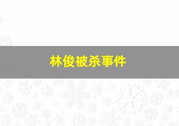 林俊被杀事件