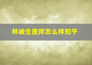 林峻生医师怎么样知乎