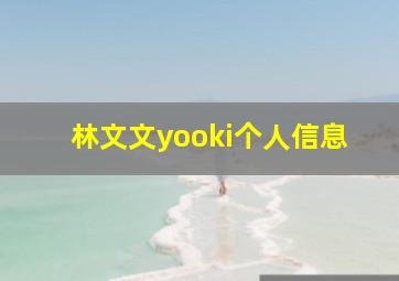 林文文yooki个人信息