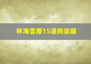 林海雪原15道阅读题