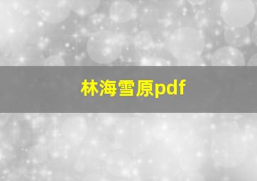 林海雪原pdf