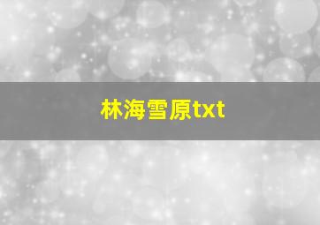 林海雪原txt