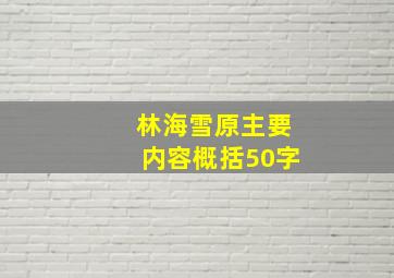 林海雪原主要内容概括50字