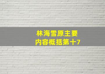 林海雪原主要内容概括第十7