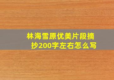 林海雪原优美片段摘抄200字左右怎么写