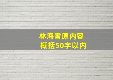 林海雪原内容概括50字以内