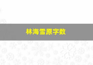 林海雪原字数