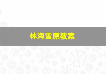 林海雪原教案