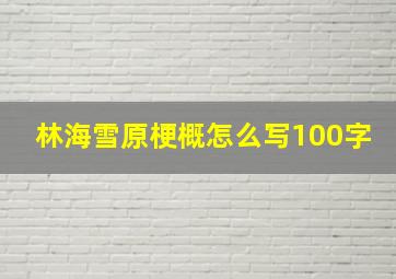 林海雪原梗概怎么写100字