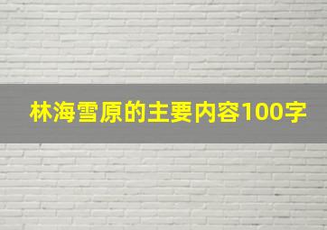 林海雪原的主要内容100字