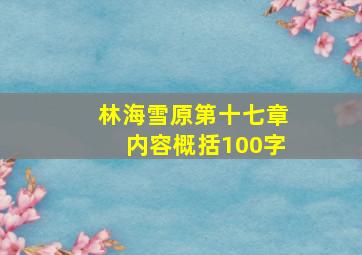 林海雪原第十七章内容概括100字