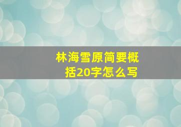 林海雪原简要概括20字怎么写