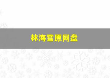 林海雪原网盘