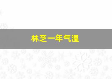 林芝一年气温