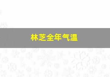 林芝全年气温