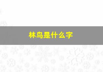 林鸟是什么字