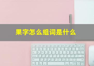 果字怎么组词是什么