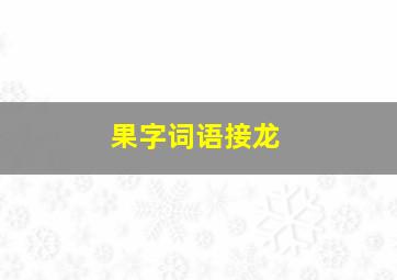 果字词语接龙