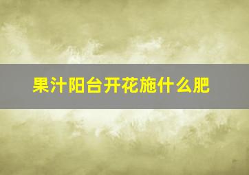 果汁阳台开花施什么肥