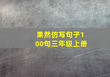 果然仿写句子100句三年级上册