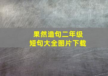 果然造句二年级短句大全图片下载