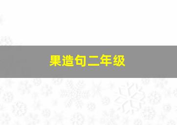 果造句二年级