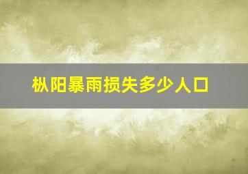 枞阳暴雨损失多少人口