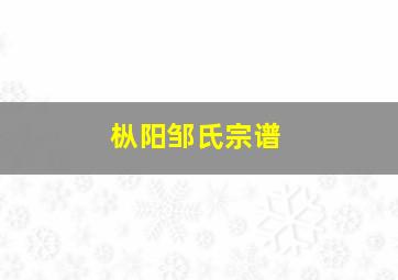 枞阳邹氏宗谱