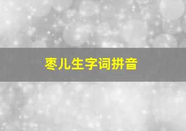 枣儿生字词拼音