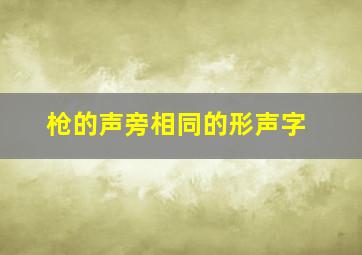 枪的声旁相同的形声字