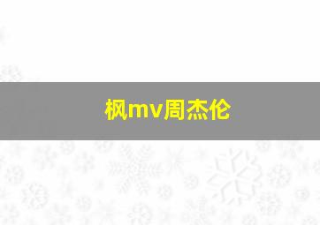 枫mv周杰伦