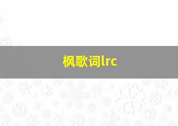 枫歌词lrc