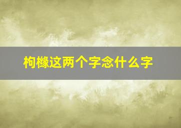 枸橼这两个字念什么字