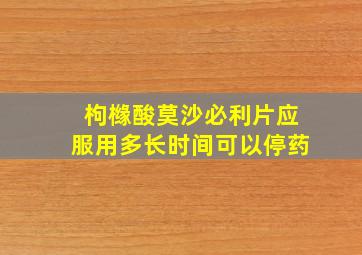 枸橼酸莫沙必利片应服用多长时间可以停药