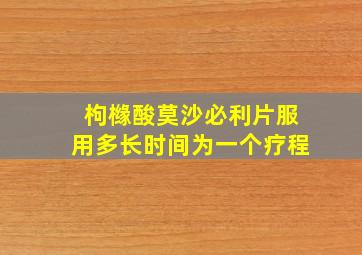 枸橼酸莫沙必利片服用多长时间为一个疗程