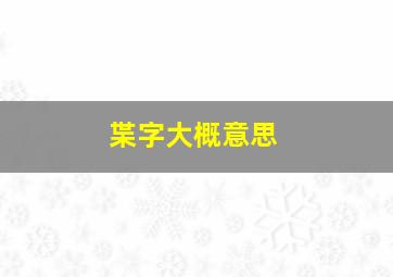 枼字大概意思