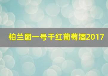 柏兰图一号干红葡萄酒2017