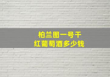 柏兰图一号干红葡萄酒多少钱