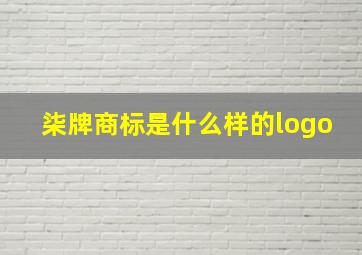 柒牌商标是什么样的logo