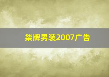 柒牌男装2007广告