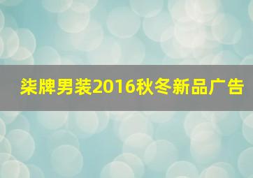 柒牌男装2016秋冬新品广告