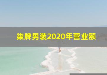 柒牌男装2020年营业额