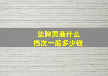 柒牌男装什么档次一般多少钱