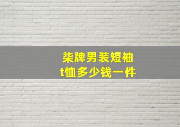 柒牌男装短袖t恤多少钱一件