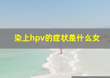 染上hpv的症状是什么女