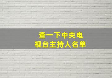 查一下中央电视台主持人名单