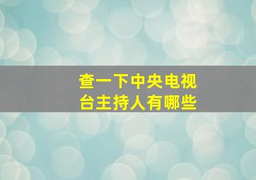 查一下中央电视台主持人有哪些