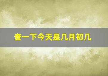 查一下今天是几月初几