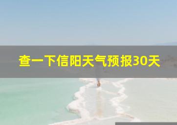 查一下信阳天气预报30天