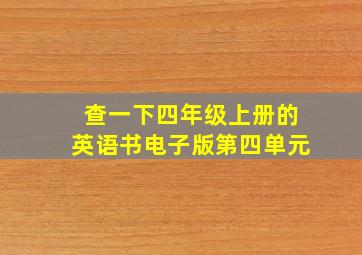 查一下四年级上册的英语书电子版第四单元